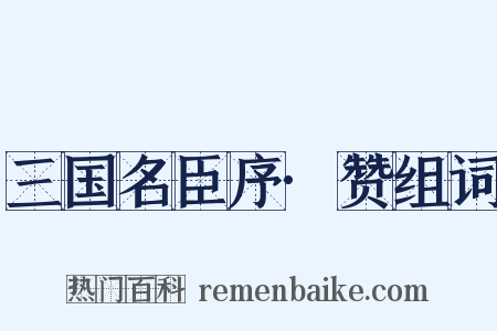 三国名臣序·赞组词是什么意思的图片